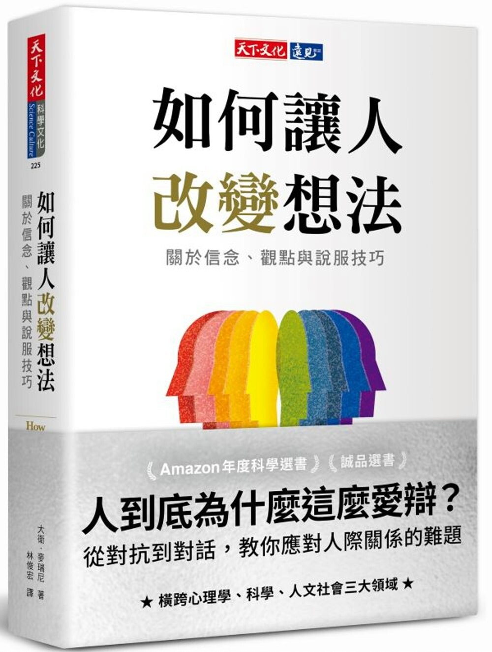 麦瑞尼  如何让人改变想法:关于信念,观点与说服技巧 天下文化