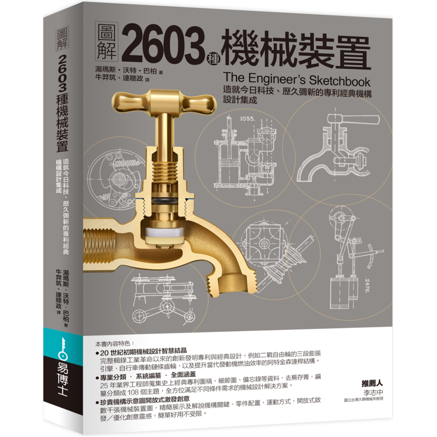 图解2603种机械装置40种专利发明图片