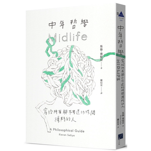 现货  中年哲学：写给所有与不可逆的时间搏斗的人 春山出版  基伦．赛提亚