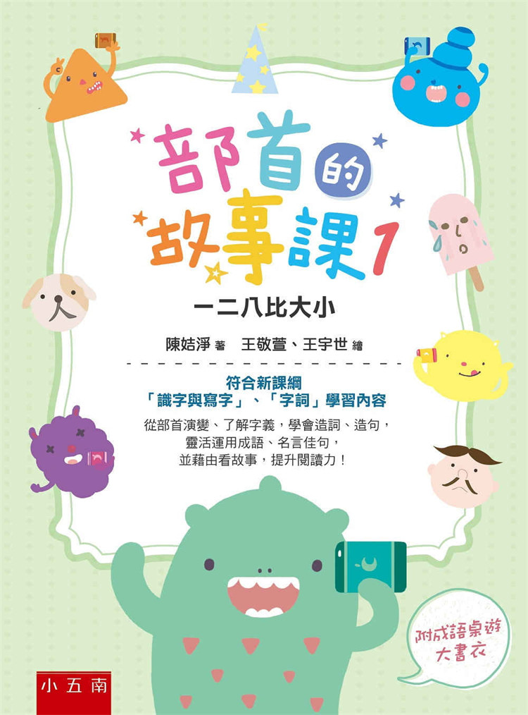 陳姞淨《部首的故事課1:一二八比大小》五南