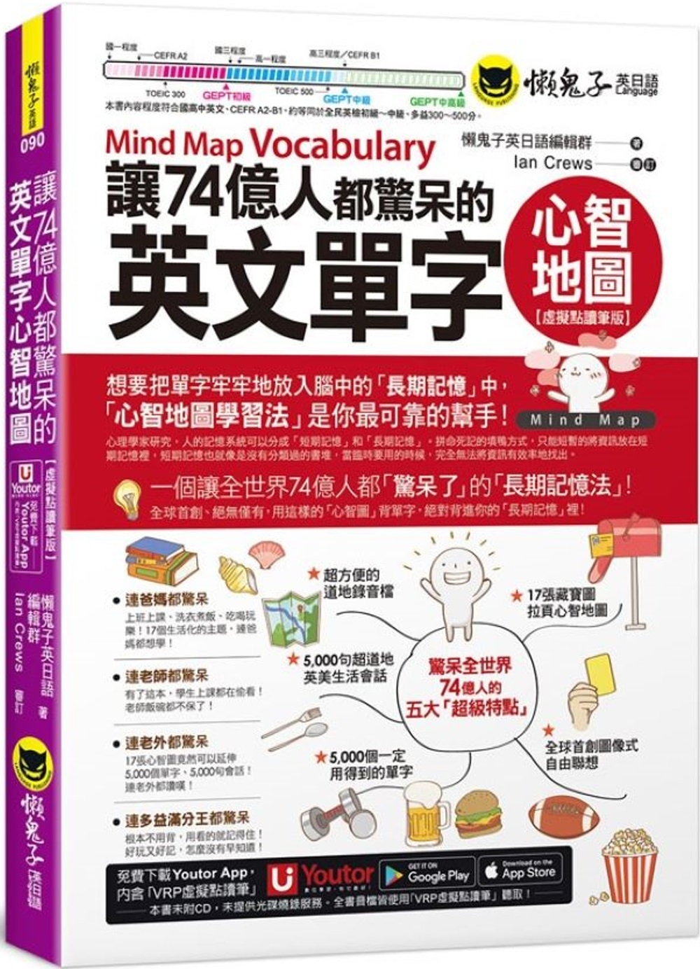 让74亿人都惊呆的英文单字心智地图 虚拟点读笔版 (附「Youtor App」内含VRP虚拟点读笔)  懒鬼子英日语编辑群