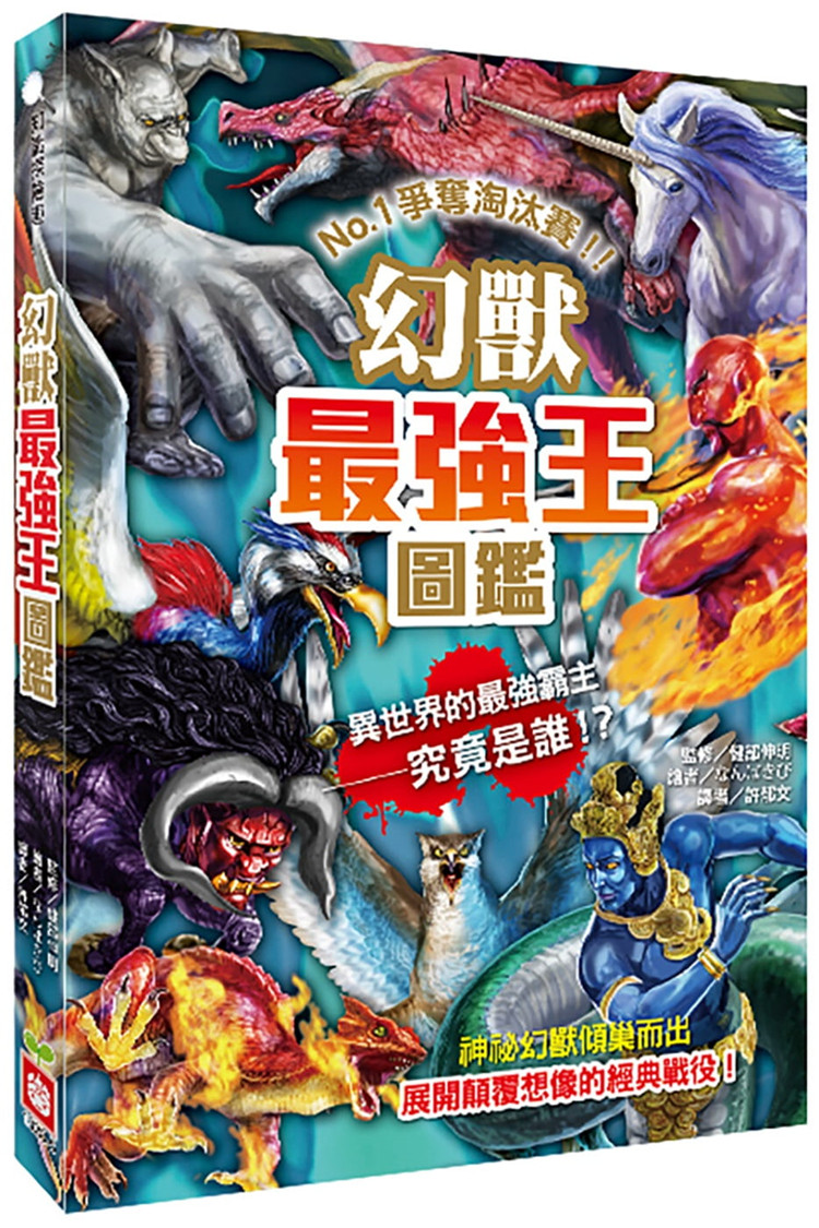 预售許郁文《幻獸強王圖鑑：NO.1爭奪淘汰賽（新版）》幼福