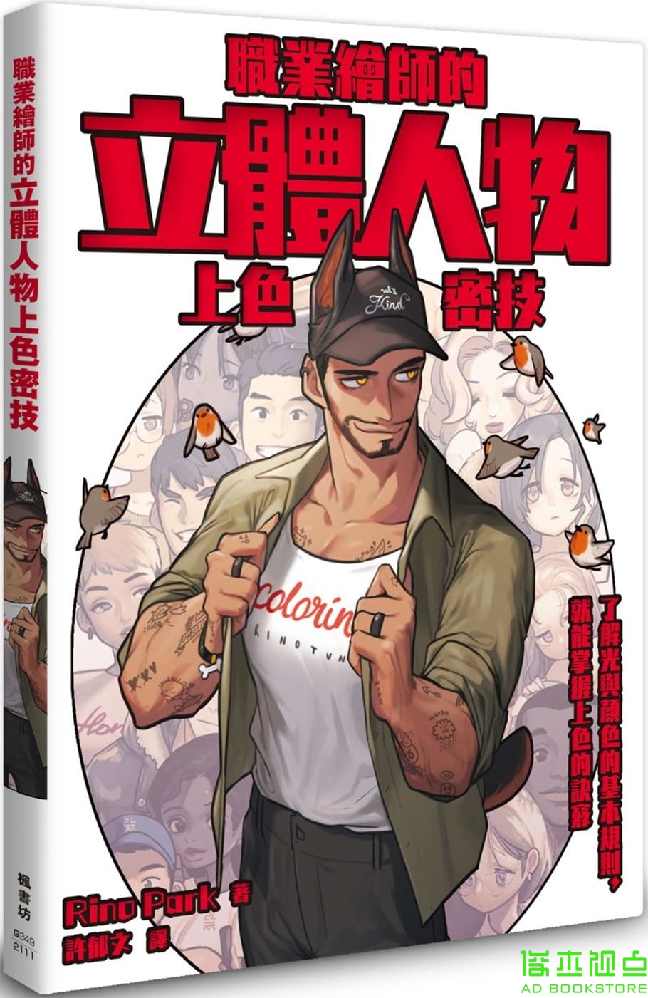 现货职业绘师立体人物密技书坊