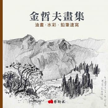 预售 金哲夫《金哲夫画集：油画．水彩．铅笔速写》藝術家