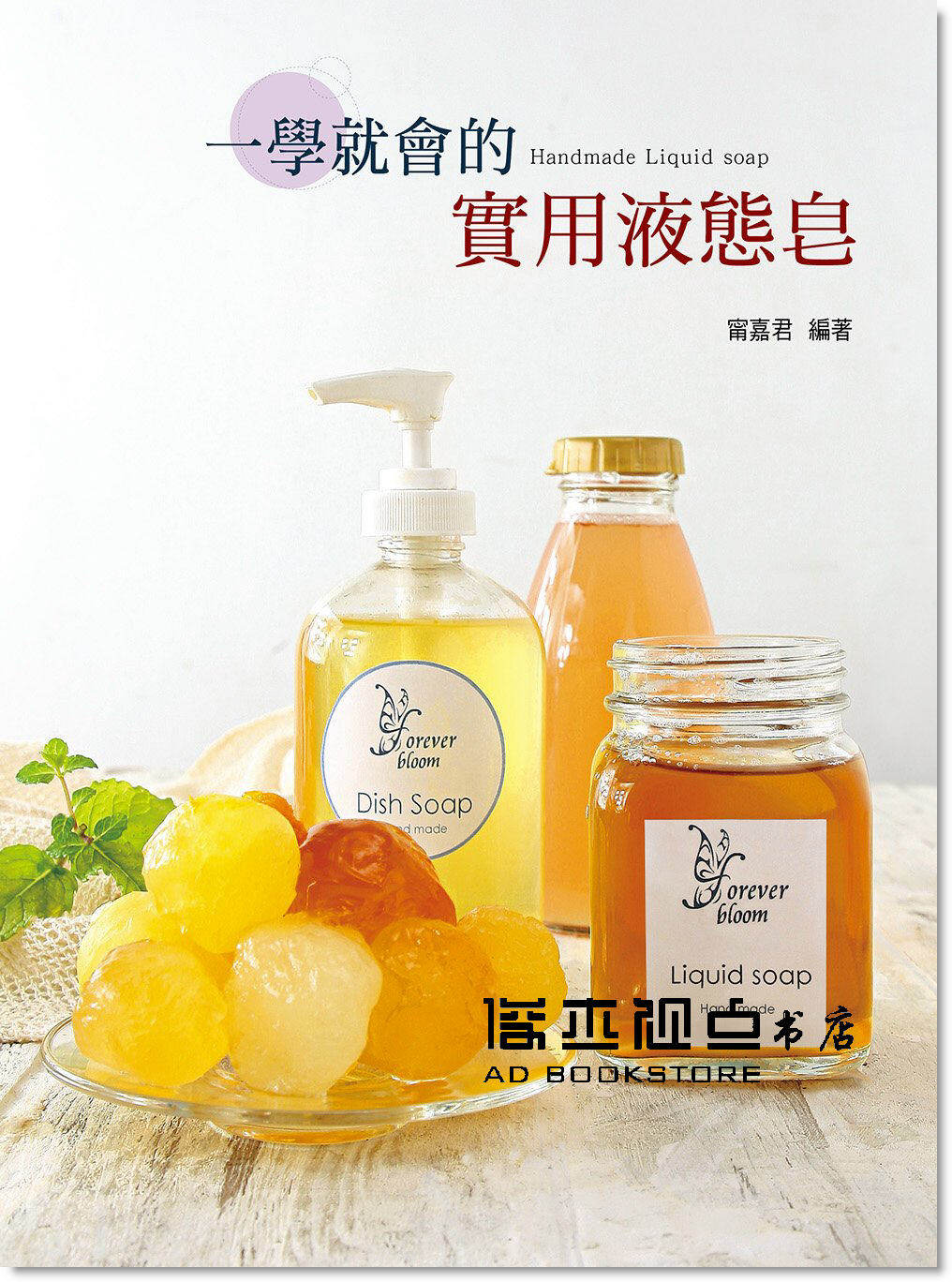 甯嘉君《一學就會的實用液態皂》藝風堂