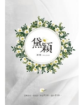 预售 周悼│Zhou Doubt《黛穎》白象文化