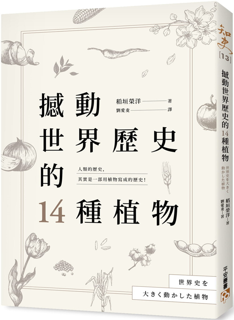 预售 撼動世界歷史的14種植物：「植物」才是操縱歷史[平安]