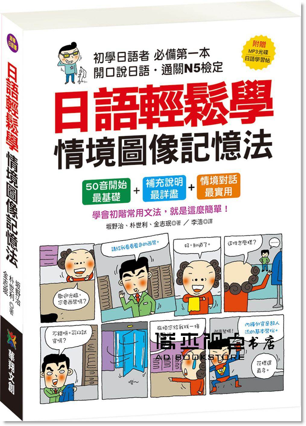 预售 坂野治《日語輕鬆學 情境圖像記憶法(附mp3 cd,日語學習帖)》