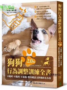 狗狗行为调整训练全书(2.0版):不乱吠、不乱咬、不暴冲,教出听话又快乐的毛小孩 猫头鹰 葛蕾莎.史都华