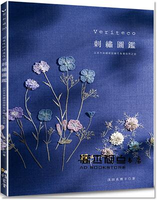 预售 浅田真理子《Veriteco刺繡圖鑑：以草木染繍線描繪花＆葉自然之姿