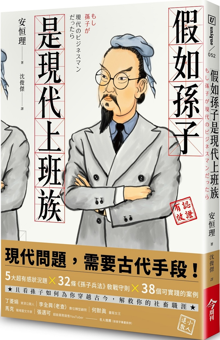 预售 安恒理（Osamu Yasutsune）《假如孫子是現代上班族》今周刊
