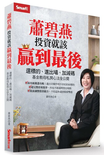 蕭碧燕投資就該贏到最後：選標的