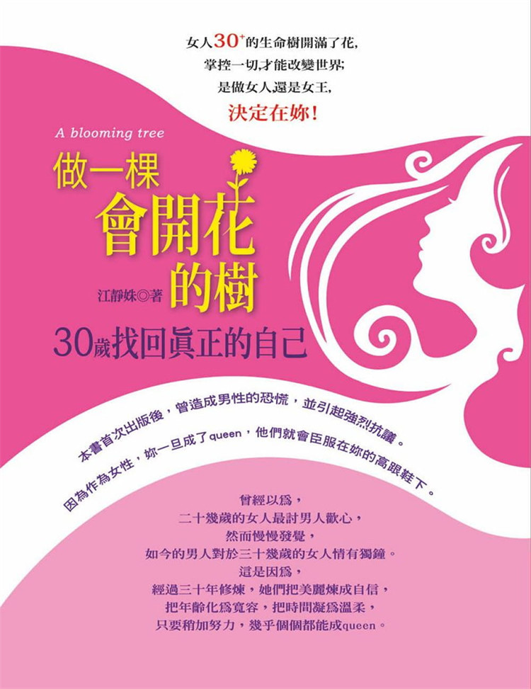 江靜姝《做一棵會開花的樹:30歲找回真正的自己》知青頻道