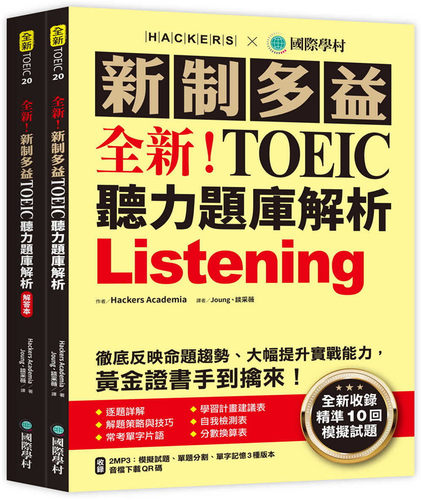 Hackers Academia《全新！新制多益 TOEIC 聽力題庫解析》國際學