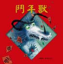 预售 鬥年獸