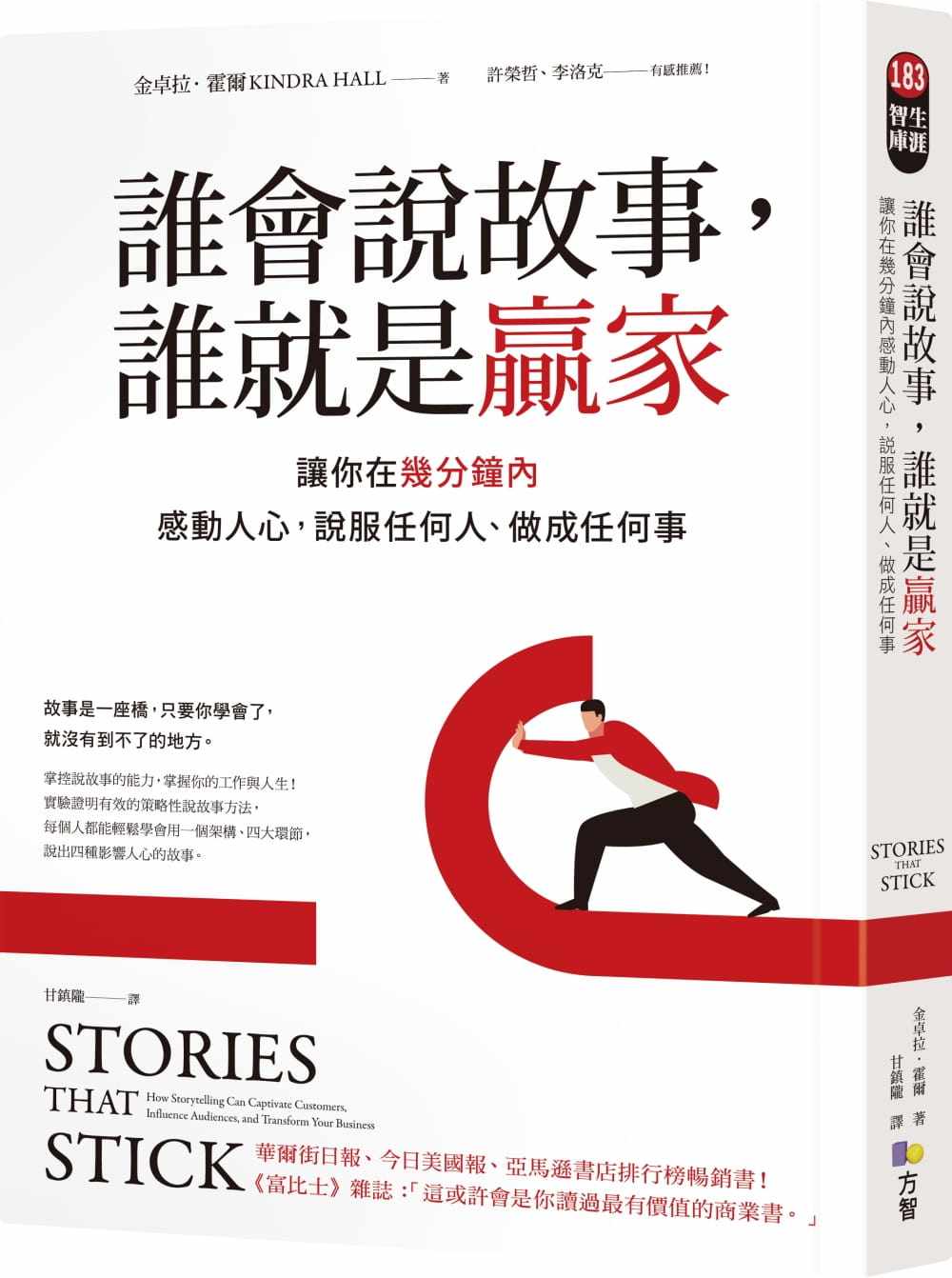 霍爾《誰會說故事,誰就是贏家》方智