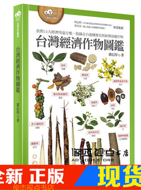 现货 台灣經濟作物圖鑑 依照12大經濟用途分類，收錄在台栽種歷史