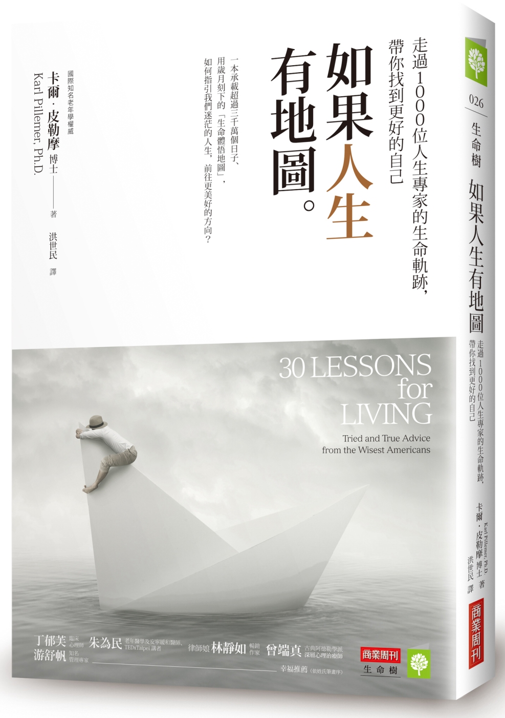 卡爾．皮勒摩《如果人生有地圖：走過1000位人生專家的生命軌跡》 书籍/杂志/报纸 原版其它 原图主图