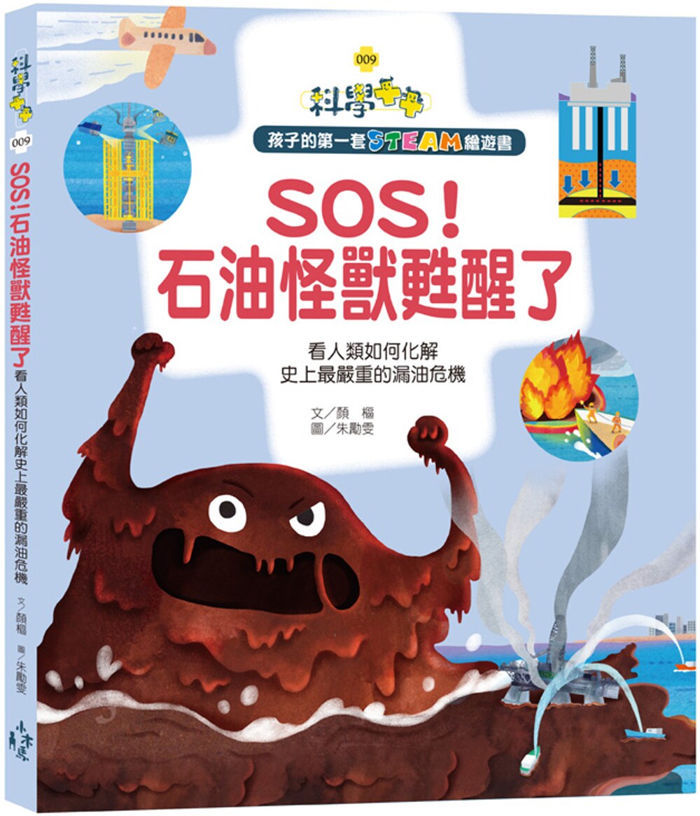 预售 顏樞《孩子的套STEAM繪遊書09SOS，石油怪獸甦醒了》木馬文化图片
