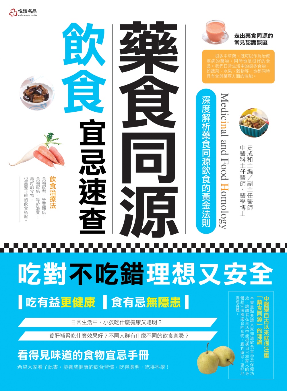 预售 藥食同源飲食宜忌速查悅讀名品出版社