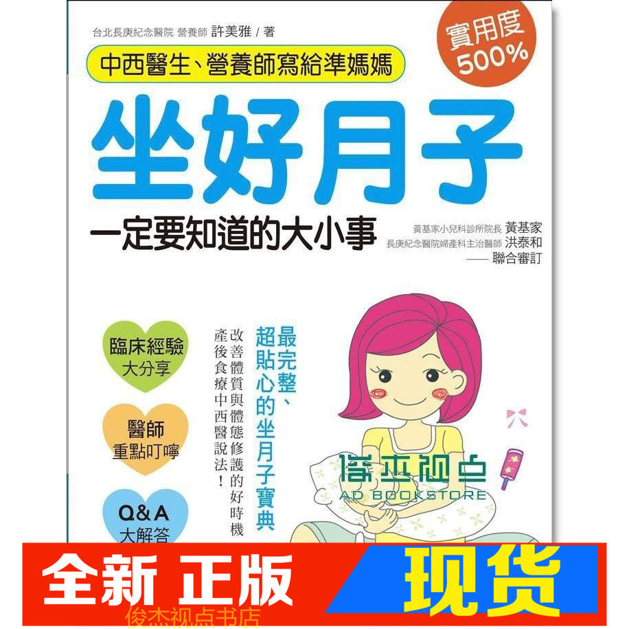 现货 中西醫生、營養師寫給準媽媽坐好月子一定要知道的大小事