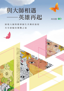 预售 何美慧《與大師相遇:英雄再起》新竹縣立精華guo民中學