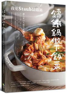 铸铁锅做下饭菜：我爱Staub铸铁锅，让人胃口大开的常备菜谱 境好出版