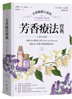 预售 瓦勒莉．安．沃伍德《 全球畅销百万的芳香疗法宝典（上册）：英国IFA协会前主席传授800多种天然精油临床配方【25周版】