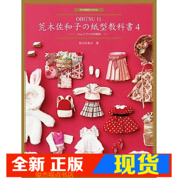 现货 荒木佐和子の紙型教科書4：「OBITSU 11」11cm 尺寸の女娃服