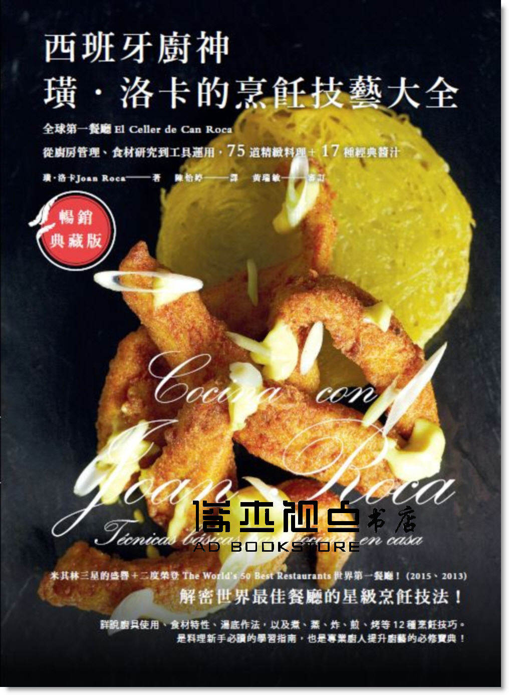 预售 西班牙廚神 璜 洛卡的烹飪技藝大全:餐廳 [麥浩斯]