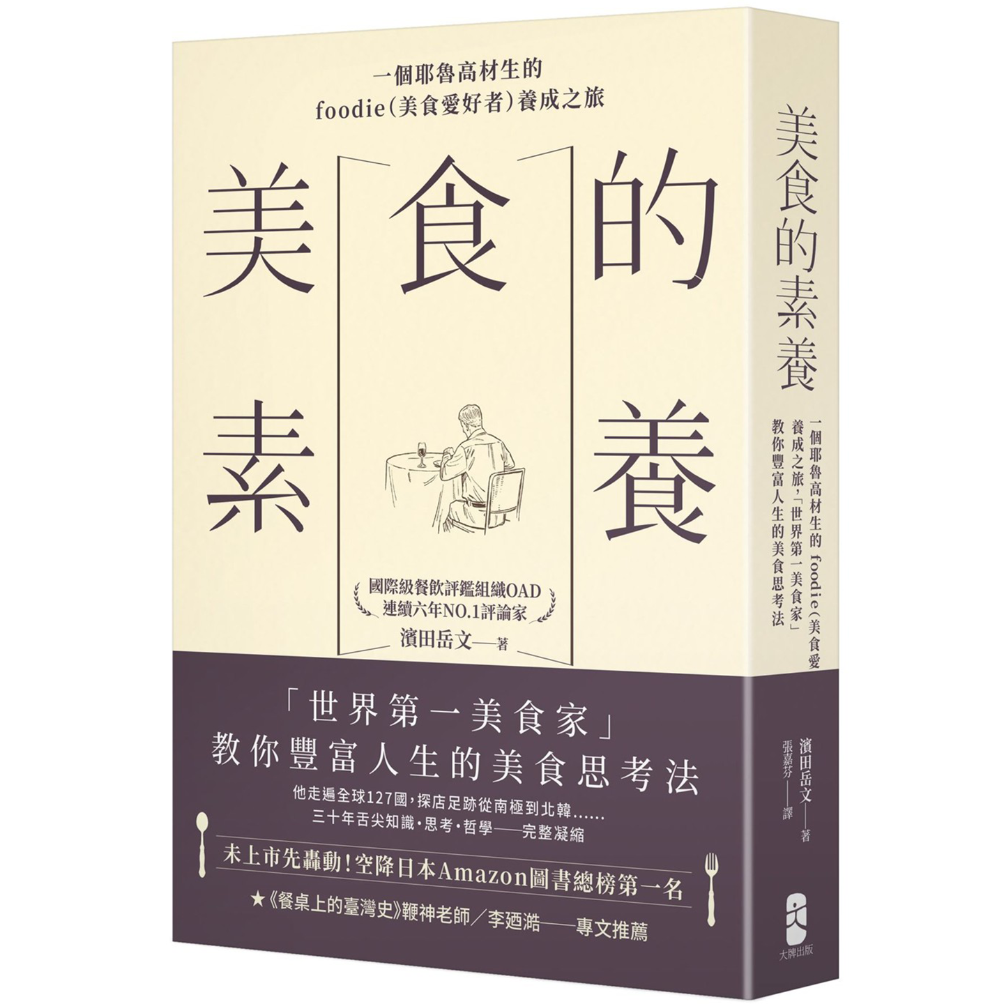 美食的素养：一个耶鲁高材生的foodie（美食爱好者）养成之旅，「世界第一美食家」教你丰富人生的美食思考法 滨田岳文 大牌出版