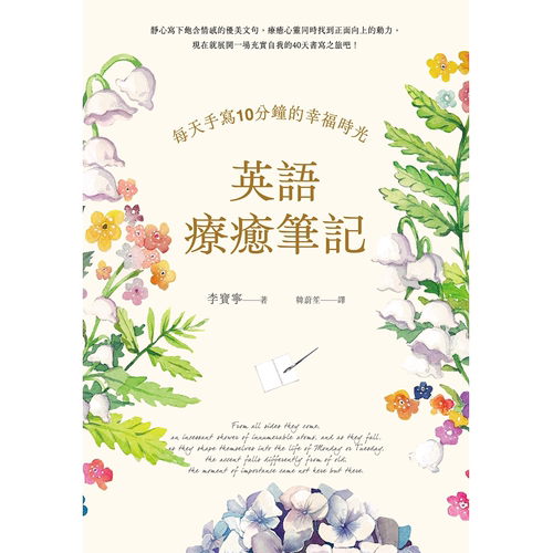 英语疗愈笔记：每天手写10分钟