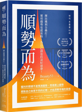 顺势而为：挥出获利全垒打！运用趋势追踪策略，为自己创造投资好球带！ Beauty53 奇光出版