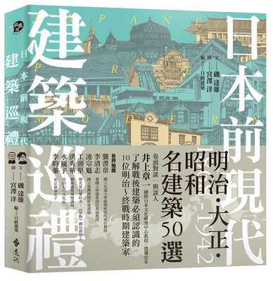 现货  磯達雄    日本前現代建築巡禮：1868-1942明治‧大正‧昭和名建築50選  遠流