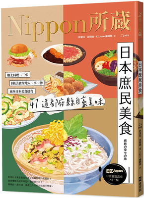 预售 林潔珏《日本庶民美食：Nippon所藏日語嚴選講座》EZ叢書館