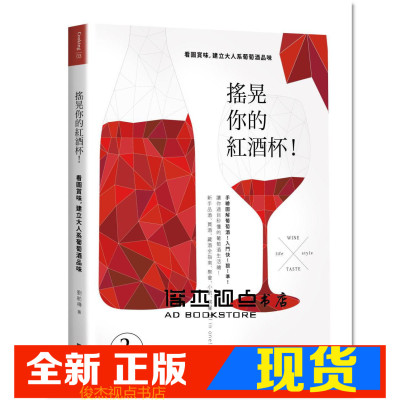 现货  摇晃你的红酒杯！：看图赏味，建立大人系葡萄酒品味 9789869446228
