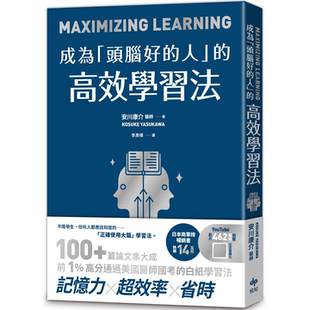 人」 安川康介 高效学习法：经「心理学」与「脑科学」实证 学习法 悦知文化 正确使用大脑 成为「头脑好