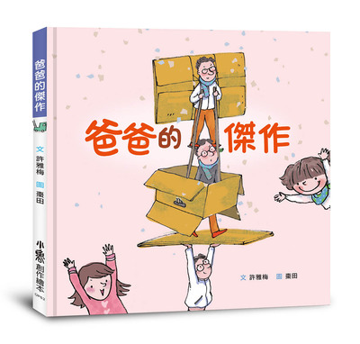 预售 許雅梅《爸爸的傑作》小魯文化