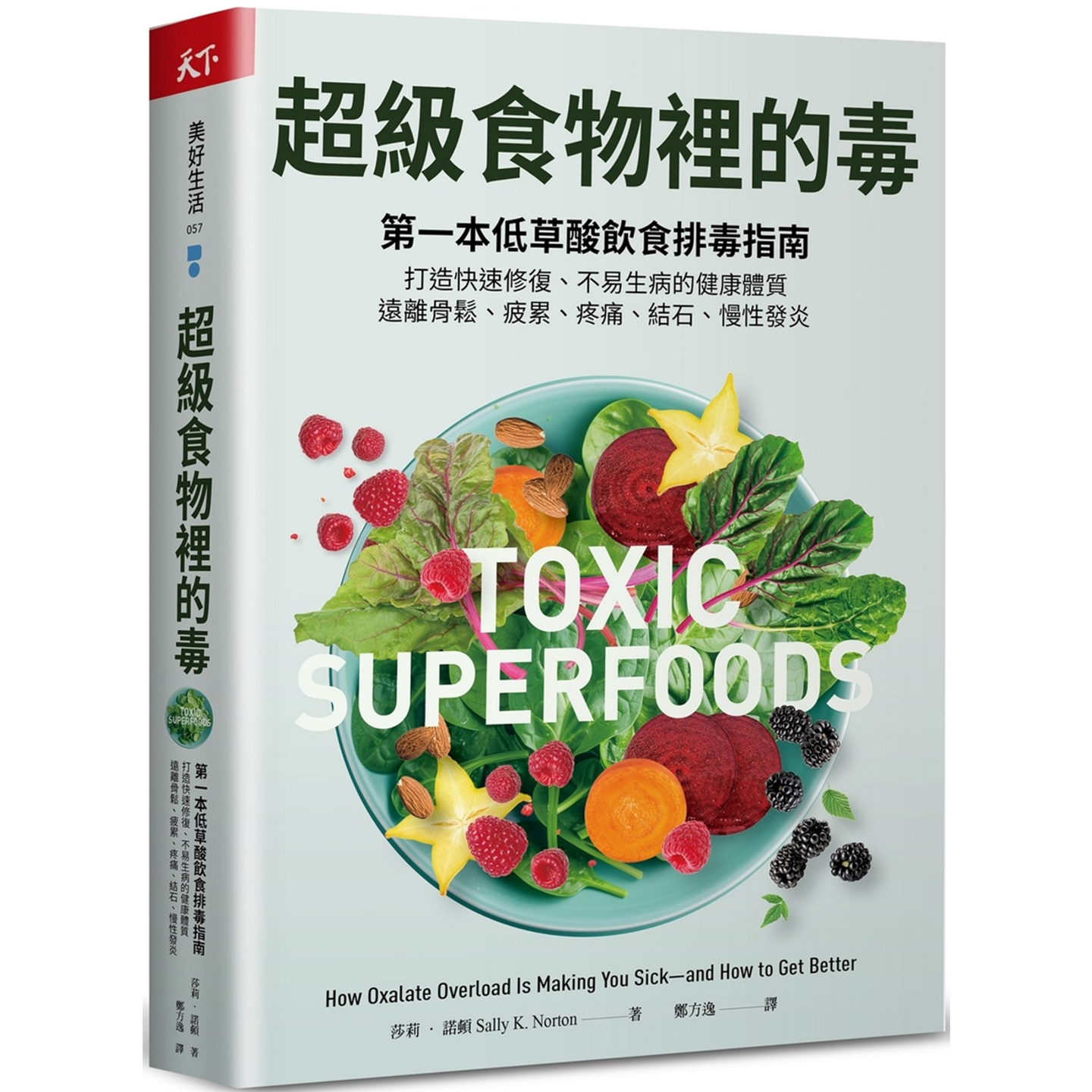 超级食物里的毒：第一本低草酸饮食排毒指南，打造快速修复、不易生病的健康体质，远离骨松疲累疼痛、结石、慢性发炎莎莉・诺顿