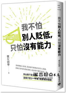 预售懷左《我不怕別人貶低，只怕沒有能力》