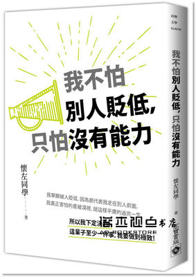 预售 懷左《我不怕別人貶低，只怕沒有能力》