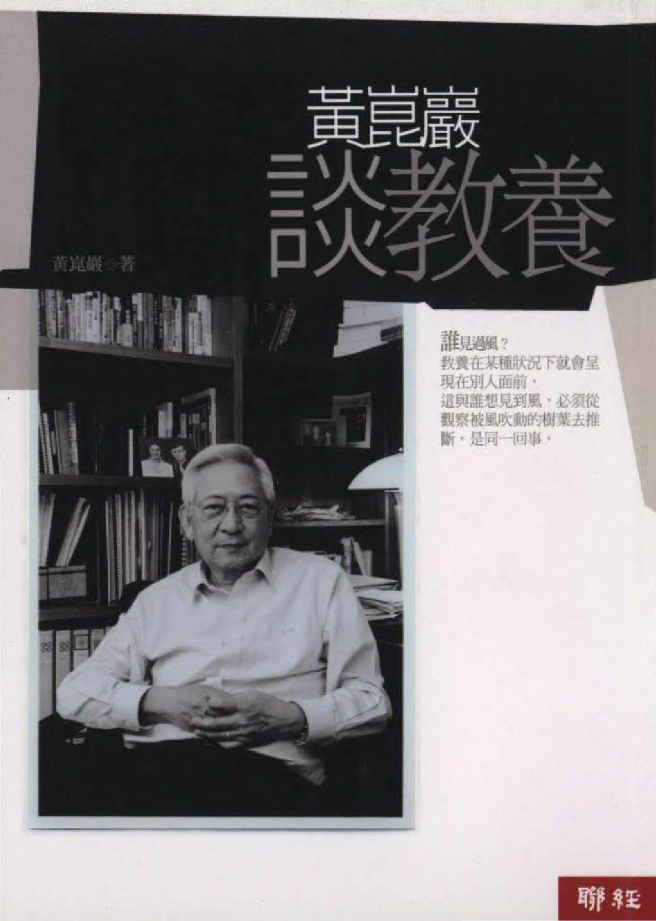 现货 黃崑巖《黃崑巖談教養》