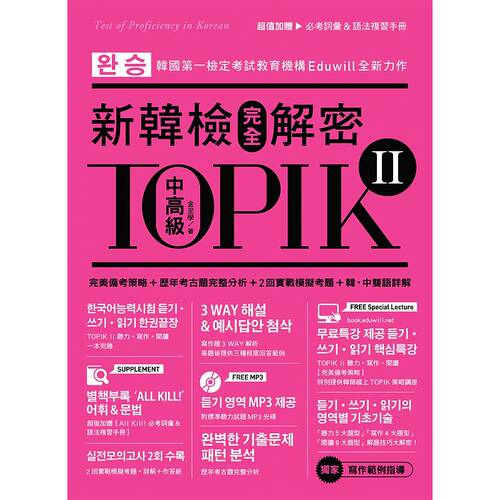 预售 《TOPIKII新韓檢完全解密：中高級》眾文