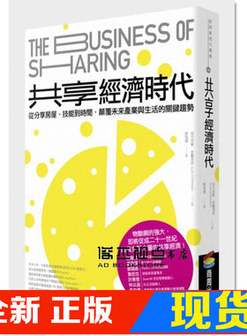 现货 共享经济时代：从分享房屋、技能到时间，颠覆未来产业与生活的关键趋势 商周出版 亚力克斯．史戴芬尼