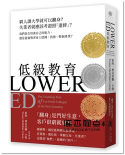 预售 低級教育:窮人讀大學就可以翻身失業者就應該考證照「進修」