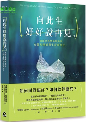 向此生好好说再见：让临终导乐师