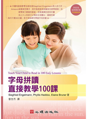 字母拼读直接教学100课（2022年全新修订版） Siegfried Engelmann  心理