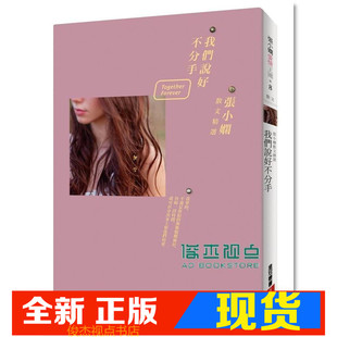 现货 我们说好不分手: 张小娴爱情散文精选  皇冠文化  张小娴