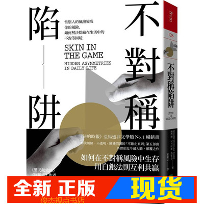 不对称陷阱当别人的风险