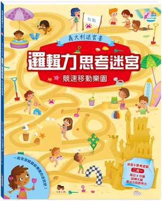 预售 Maria de Filippo《邏輯力思考迷宮．競速移動樂園》小果文創